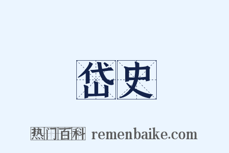 岱史是什么意思的图片